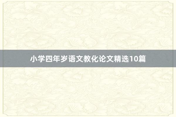 小学四年岁语文教化论文精选10篇