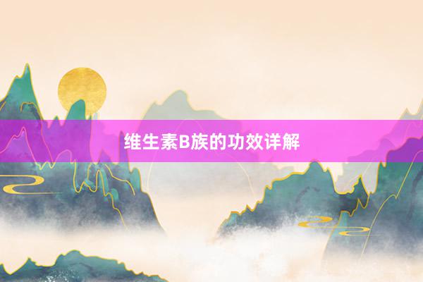 维生素B族的功效详解